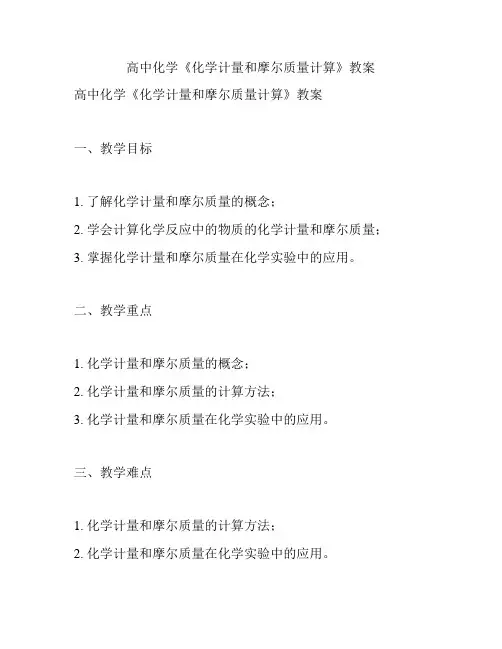 高中化学《化学计量和摩尔质量计算》教案
