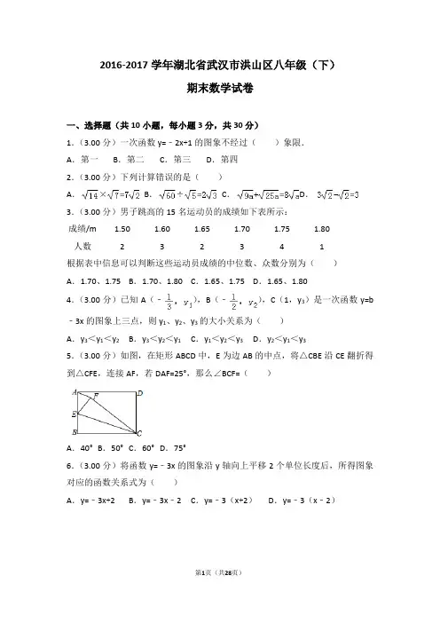 2016-2017学年湖北省武汉市洪山区八年级(下)期末数学试卷(含解析)