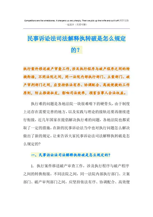 民事诉讼法司法解释执转破是怎么规定的？