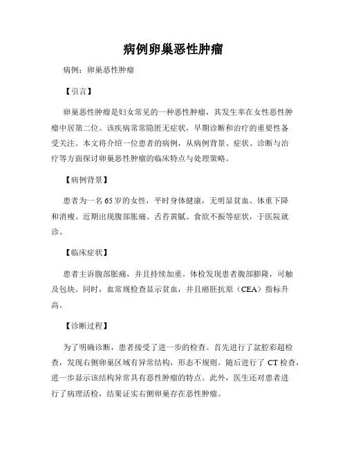 病例卵巢恶性肿瘤