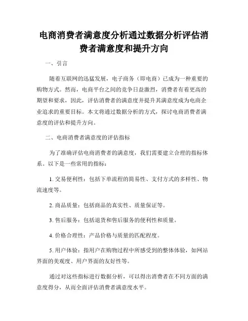 电商消费者满意度分析通过数据分析评估消费者满意度和提升方向