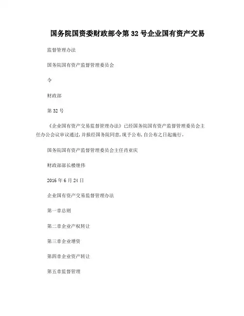 国务院国资委 财政部令第32号 企业国有资产交易监督管理办法