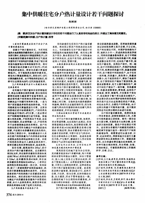 集中供暖住宅分户热计量设计若干问题探讨