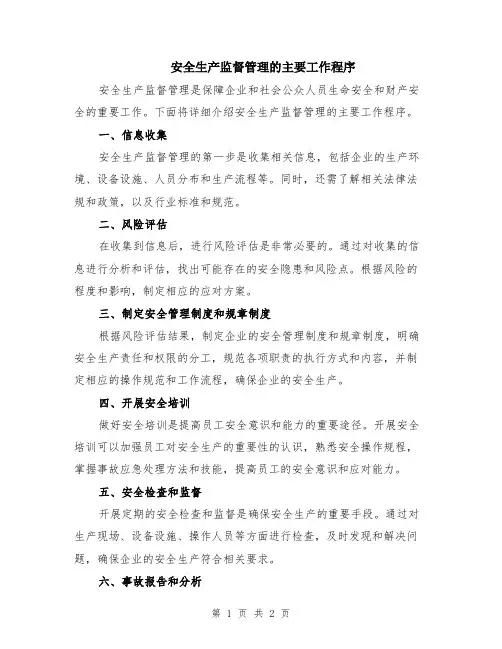 安全生产监督管理的主要工作程序