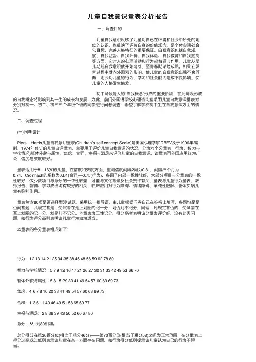 儿童自我意识量表分析报告