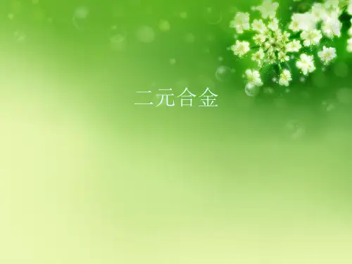 二元合金优秀课件