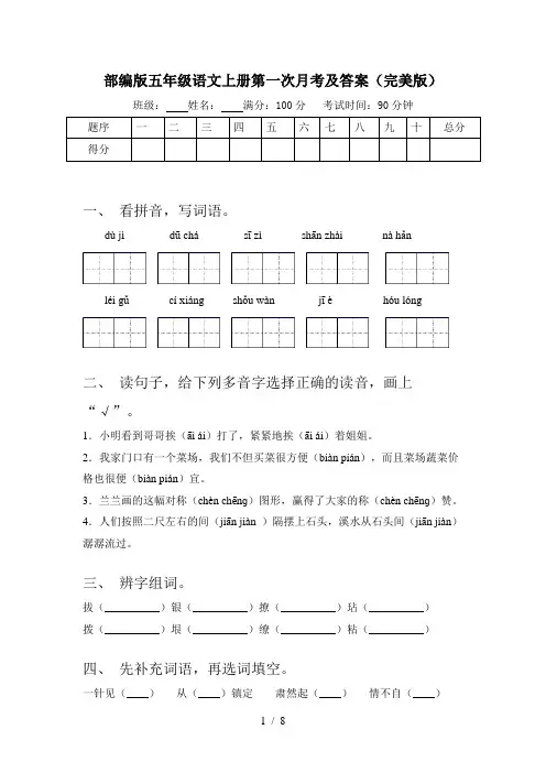 部编版五年级语文上册第一次月考及答案(完美版)