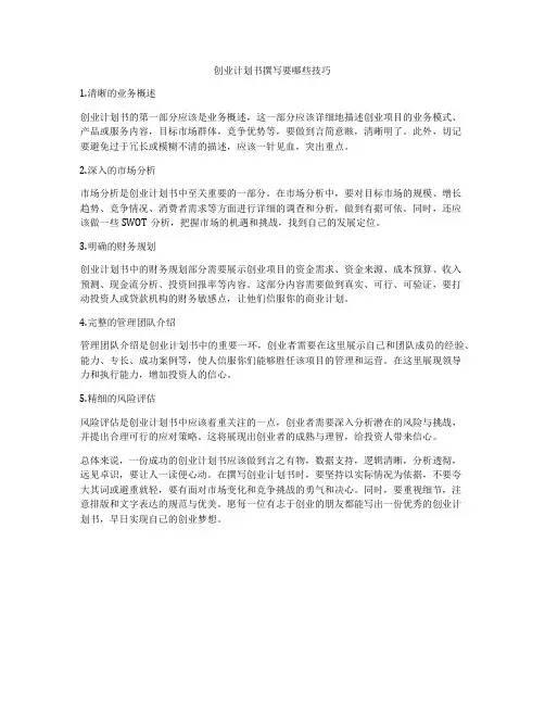 创业计划书撰写要哪些技巧