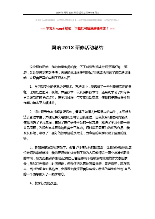 2019年国培201X研修活动总结-word范文 (2页)