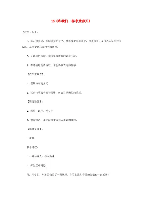 四年级语文下册 第四单元 15《和我们一样享受春天》课堂实录 新人教版