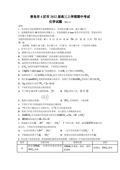 2022届山东省青岛市4区市高三上学期期中考试化学试题(word版含答案)