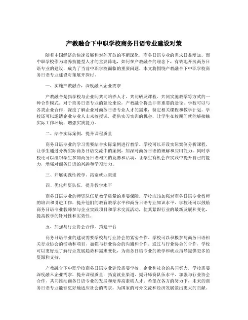产教融合下中职学校商务日语专业建设对策