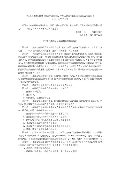 关于外商投资企业境内投资的暂行规定