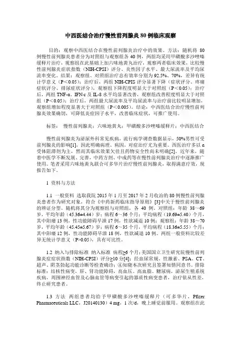 中西医结合治疗慢性前列腺炎80例临床观察