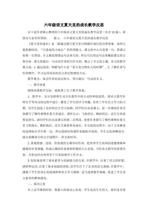 六年级语文夏天里的成长教学反思