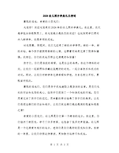 2024幼儿园开学典礼主持词(2篇)