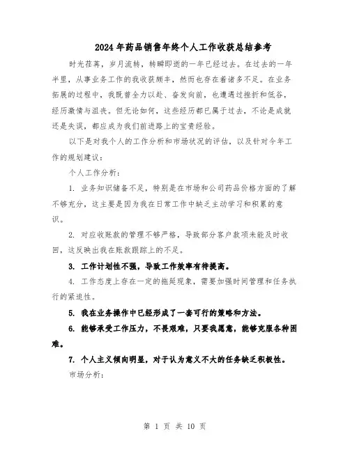 2024年药品销售年终个人工作收获总结参考（5篇）
