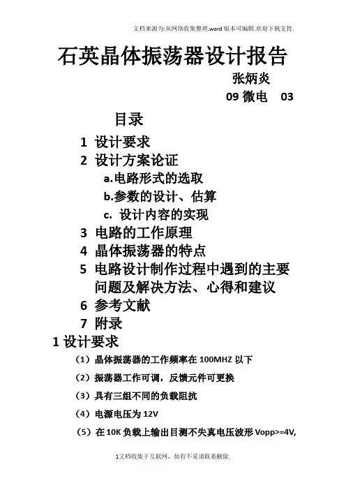 石英晶体振荡器设计报告