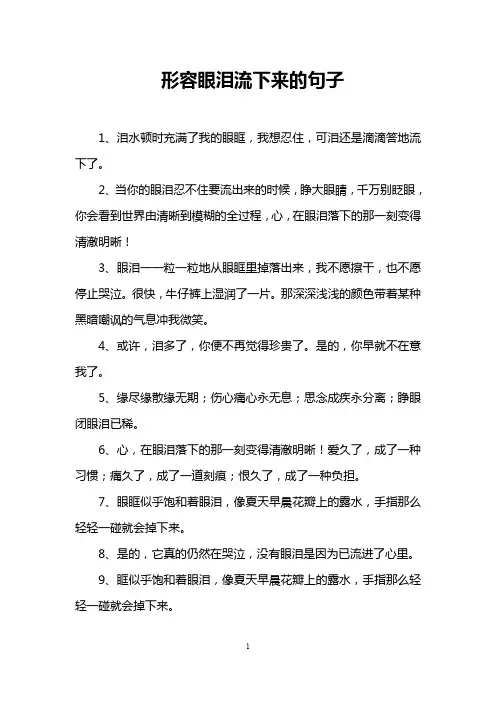 形容眼泪流下来的句子