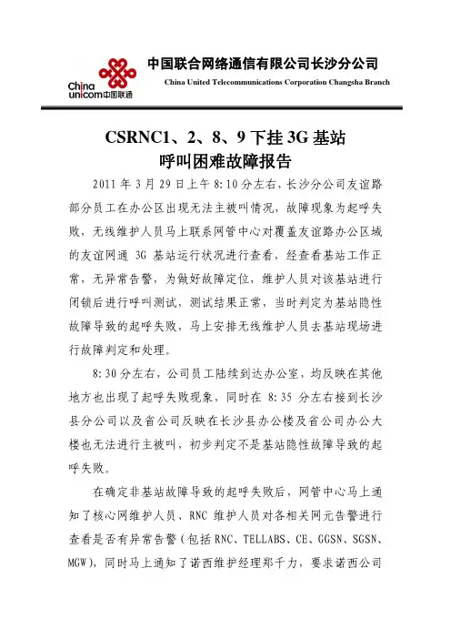 3g网络故障分析报告