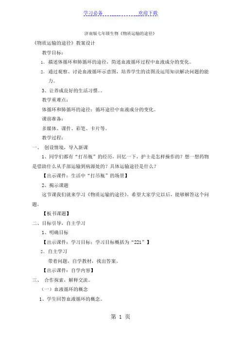 济南版七年级生物下册 第三章第三节《物质运输的途径》教案