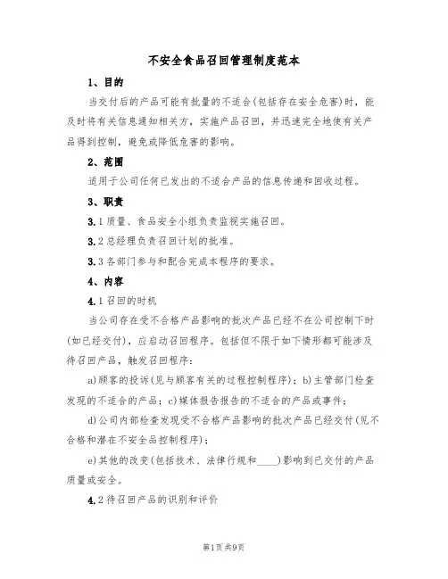 不安全食品召回管理制度范本（3篇）