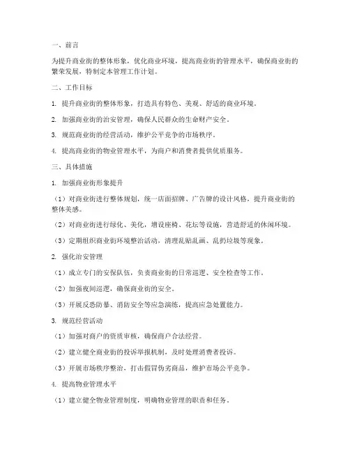 商业街管理工作计划