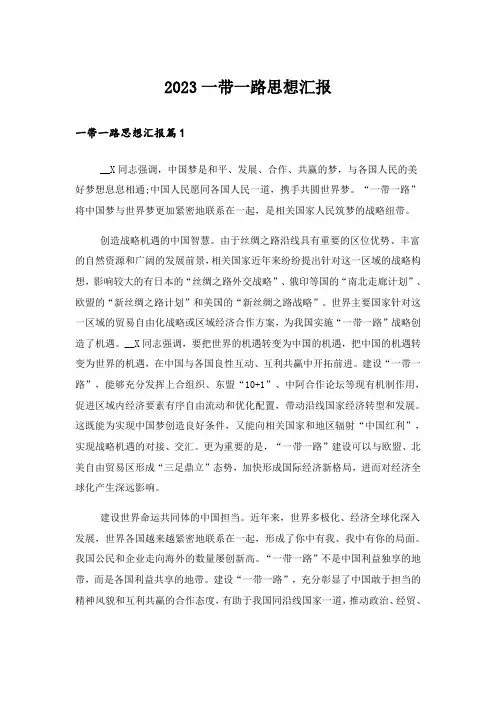 2023一带一路思想汇报