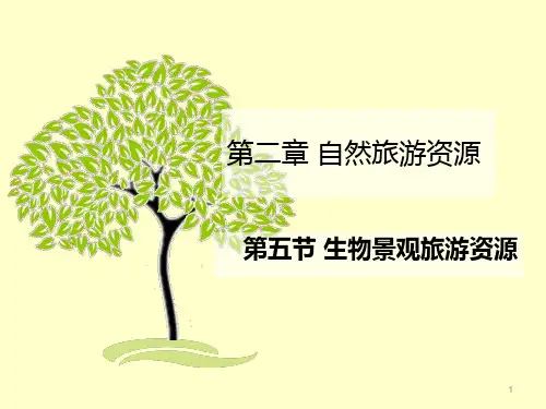 生物景观旅游资源PPT课件
