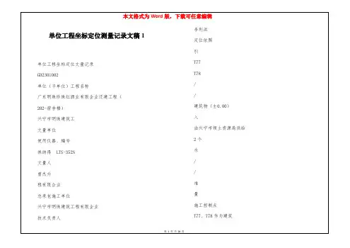 单位工程坐标定位测量记录文稿1