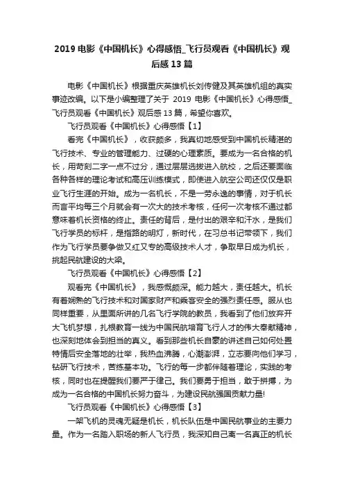 2019电影《中国机长》心得感悟_飞行员观看《中国机长》观后感13篇