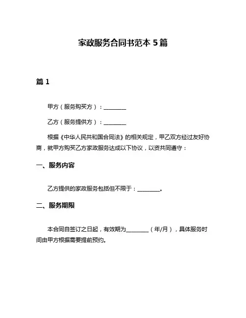 家政服务合同书范本5篇