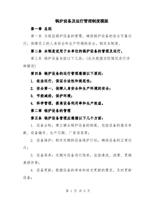 锅炉设备及运行管理制度模版