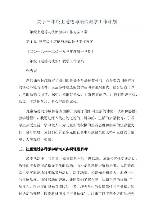 关于三年级上道德与法治教学工作计划