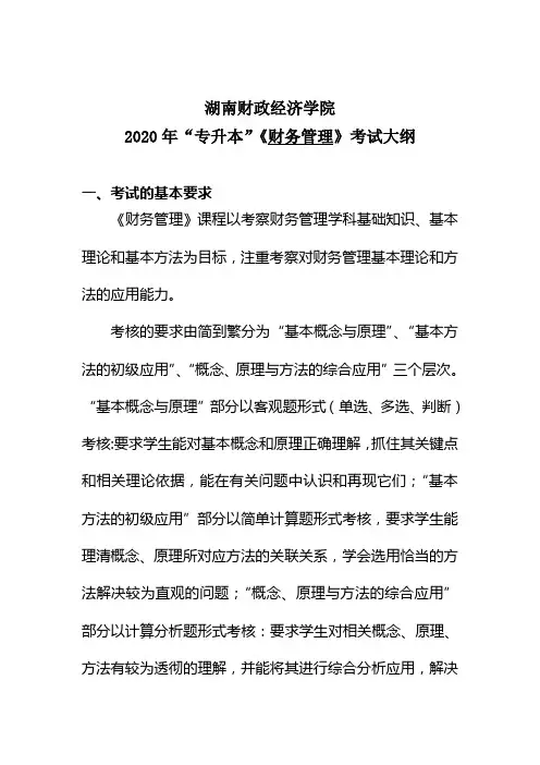 湖南财政经济学院2020年“专升本”考试大纲(财务管理)