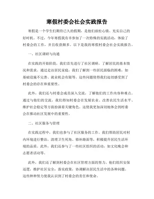 寒假村委会社会实践报告