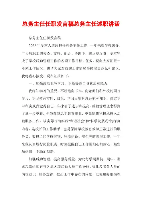 总务主任任职发言稿总务主任述职讲话
