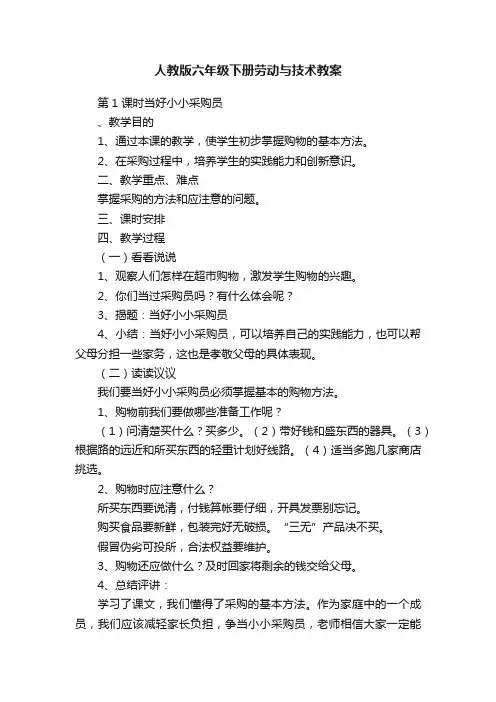 人教版六年级下册劳动与技术教案