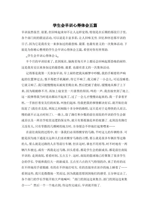学生会早训心得体会五篇
