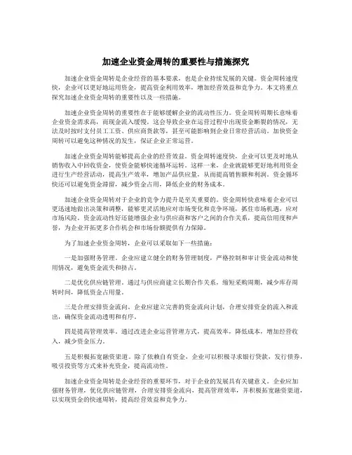 加速企业资金周转的重要性与措施探究