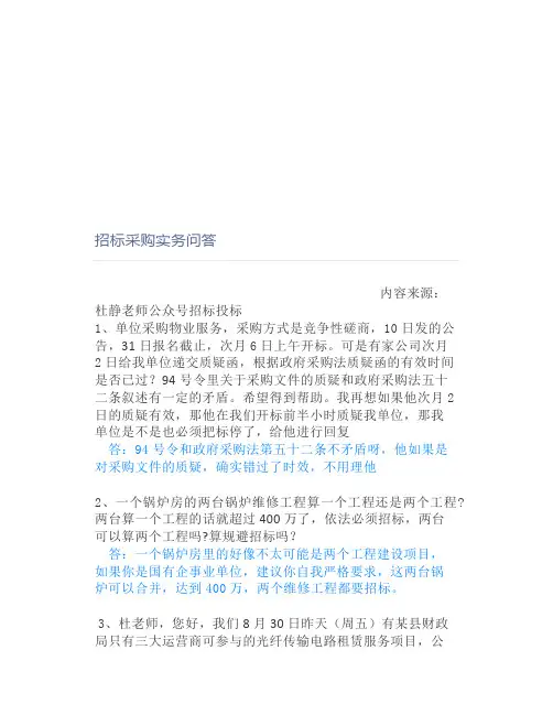 招标采购实务问答