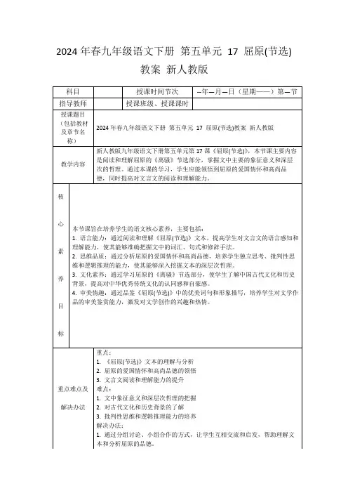 2024年春九年级语文下册第五单元17屈原(节选)教案新人教版