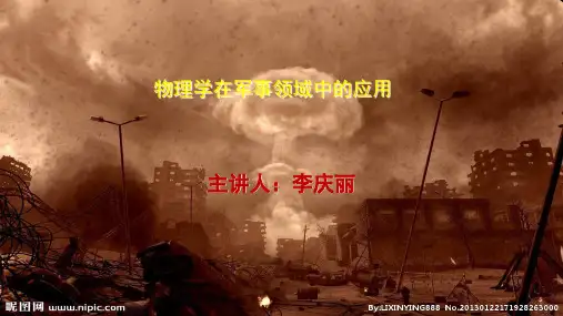 物理学在军事领域中的应用