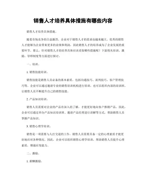 销售人才培养具体措施有哪些内容