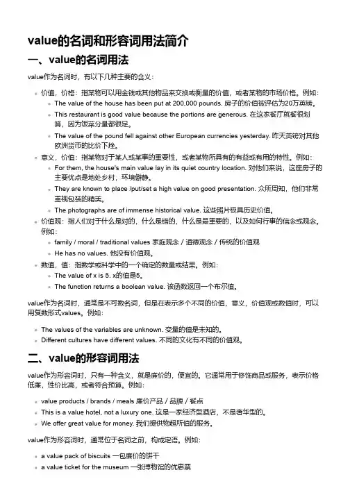 value的名词和形容词