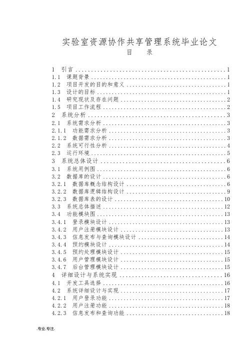 实验室资源协作共享管理系统毕业论文
