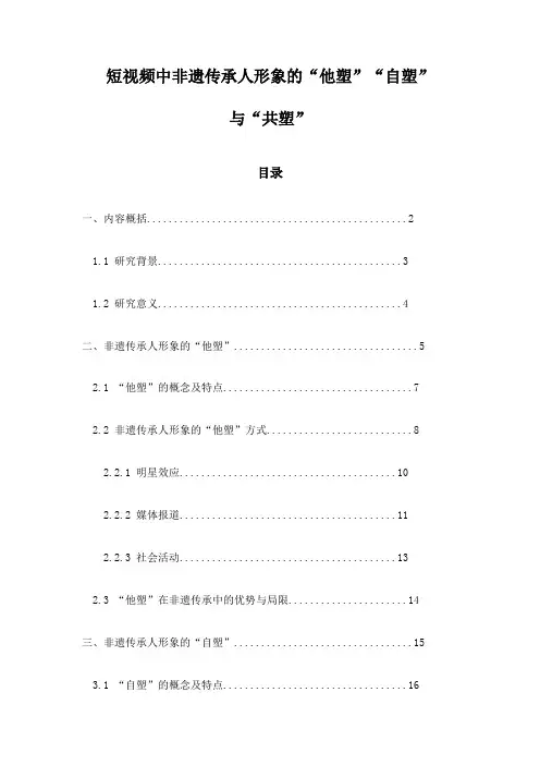 短视频中非遗传承人形象的“他塑”“自塑”与“共塑”