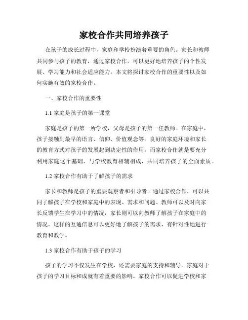 家校合作共同培养孩子