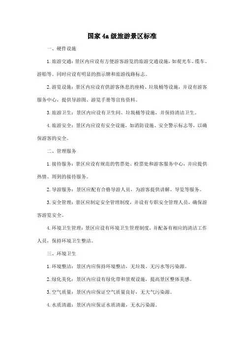 国家4a级旅游景区标准