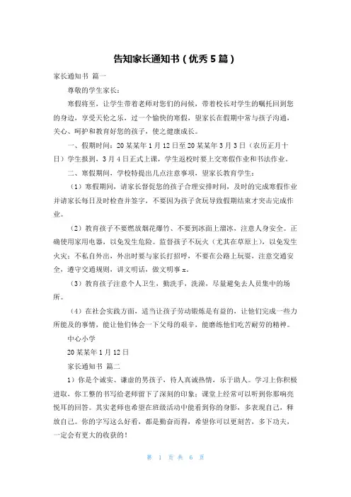 告知家长通知书(优秀5篇)